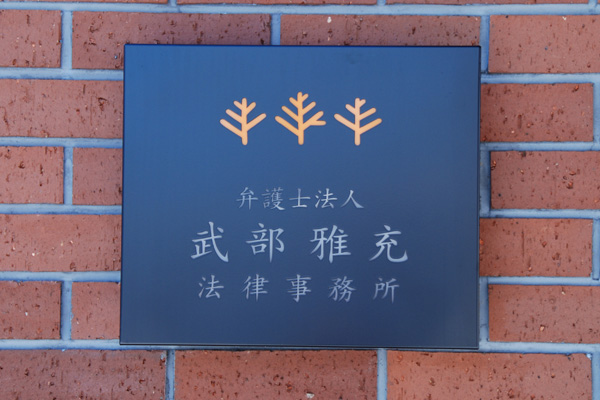 http://www.takebe-law.com/image/kanban.jpg